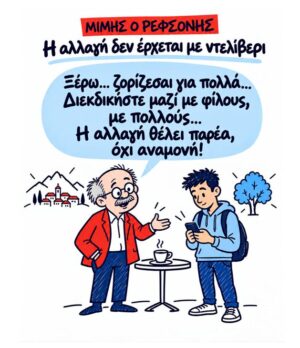 Η αλλαγή δεν έρχεται με ντελίβερι Η αλλαγή δεν έρχεται με ντελίβερι